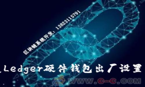 如何安全恢复Ledger硬件钱包出厂设置——详细指南