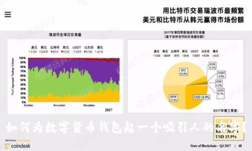 如何为数字货币钱包起一个吸引人的名字？