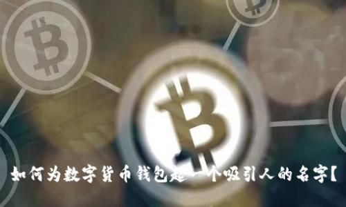 如何为数字货币钱包起一个吸引人的名字？