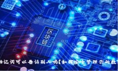 钱包助记词可以告诉别人吗？如何安全管理你的