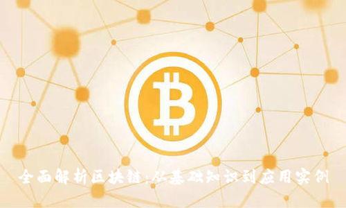 全面解析区块链：从基础知识到应用实例