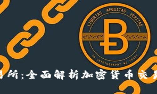 BiteCEO交易所：全面解析加密货币交易的未来趋势