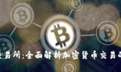 BiteCEO交易所：全面解析加密货币交易的未来趋势
