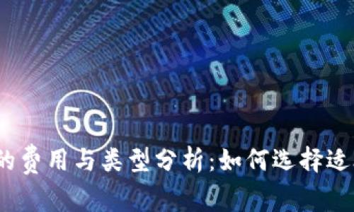 数字货币钱包的费用与类型分析：如何选择适合自己的钱包？