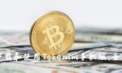 如何下载和使用Tokenim手机版：全面指南