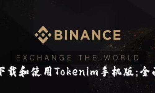 如何下载和使用Tokenim手机版：全面指南