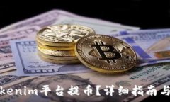  如何在Tokenim平台提币？详细指南与注意事项