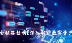 比特派钱包会被冻结吗？深入解析数字资产安全