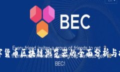 数字货币区块链浏览器的全面分析与推荐