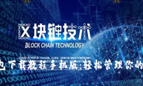 虚拟币钱包下载教程手机版：轻松管理你的数字资产！