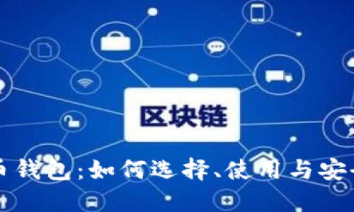 虚拟币钱包：如何选择、使用与安全保障