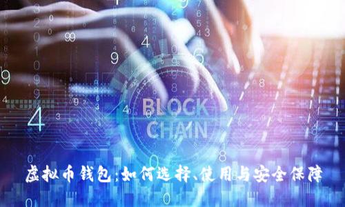 虚拟币钱包：如何选择、使用与安全保障
