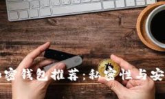 不需要实名的加密钱包推荐：私密性与安全性并