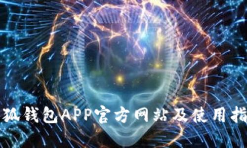 小狐钱包APP官方网站及使用指南
