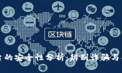区块链交易平台的安全性分析：辨别诈骗与合法