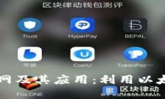 深入探索以太坊官网及其