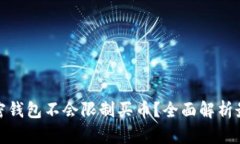 什么加密钱包不会限制买币？全面解析最佳选择