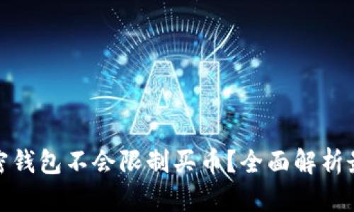 什么加密钱包不会限制买币？全面解析最佳选择