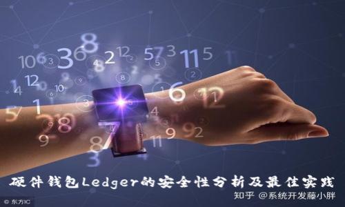 硬件钱包Ledger的安全性分析及最佳实践