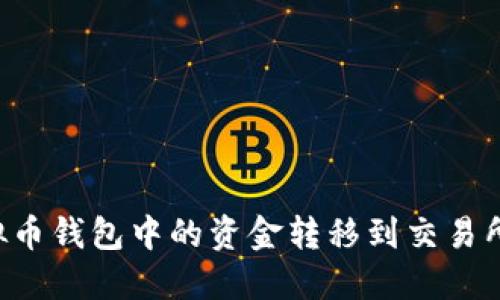 如何将虚拟币钱包中的资金转移到交易所：详细指南