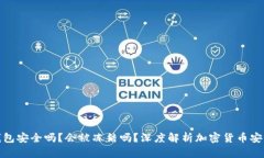 冷钱包安全吗？会被冻结吗？深度解析加密货币