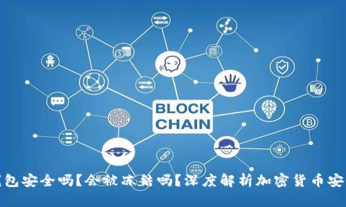 冷钱包安全吗？会被冻结吗？深度解析加密货币安全性