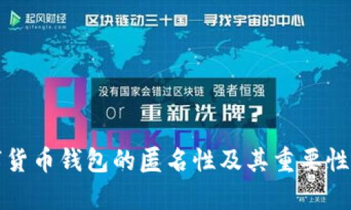 数字货币钱包的匿名性及其重要性分析