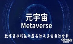 数字货币钱包的匿名性及