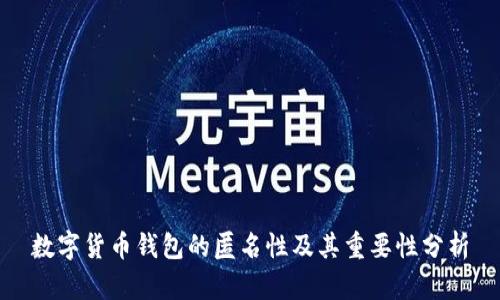 数字货币钱包的匿名性及其重要性分析