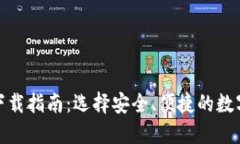加密货币钱包下载指南：选择安全、便捷的数字