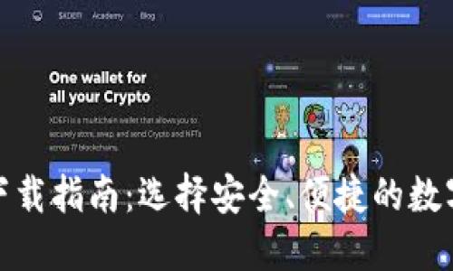 加密货币钱包下载指南：选择安全、便捷的数字资产管理工具