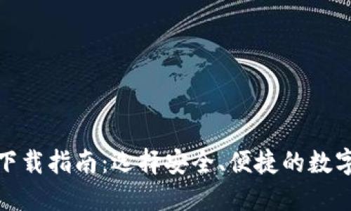 加密货币钱包下载指南：选择安全、便捷的数字资产管理工具