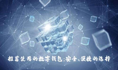 推荐使用的数字钱包：安全、便捷的选择