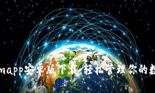 Tokenimapp安卓版下载：轻松管理你的数字资产