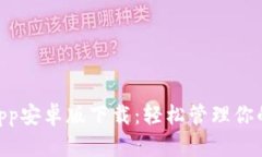 Tokenimapp安卓版下载：轻松管理你的数字资产