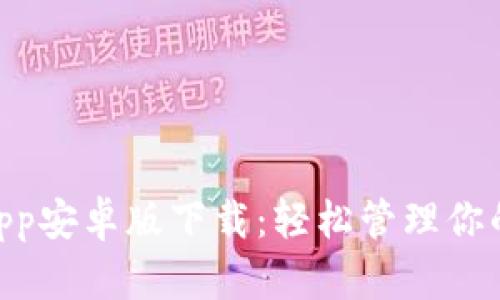 Tokenimapp安卓版下载：轻松管理你的数字资产