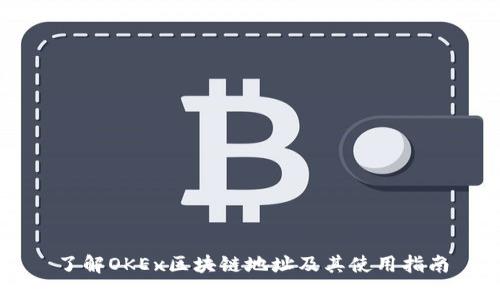 了解OKEx区块链地址及其使用指南