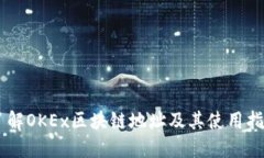 了解OKEx区块链地址及其使用指南