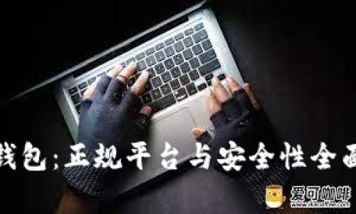 808钱包：正规平台与安全性全面解析