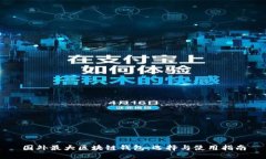 国外最大区块链钱包：选择与使用指南