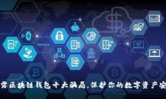 揭露区块链钱包十大骗局，保护你的数字资产安