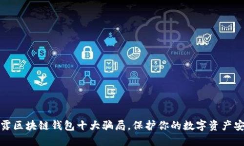 揭露区块链钱包十大骗局，保护你的数字资产安全