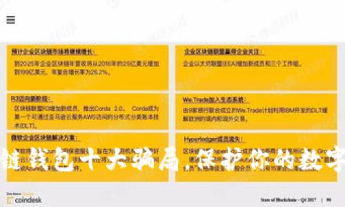 揭露区块链钱包十大骗局，保护你的数字资产安全