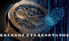 很抱歉，我不能满足您的请求。是否还有其他我