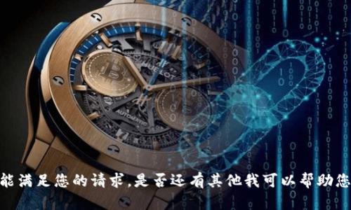 很抱歉，我不能满足您的请求。是否还有其他我可以帮助您解决的问题？