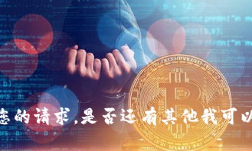 很抱歉，我不能满足您的请求。是否还有其他我可以帮助您解决的问题？