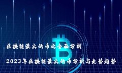 区块链最火的币之全面分析2023年区块链最火的币