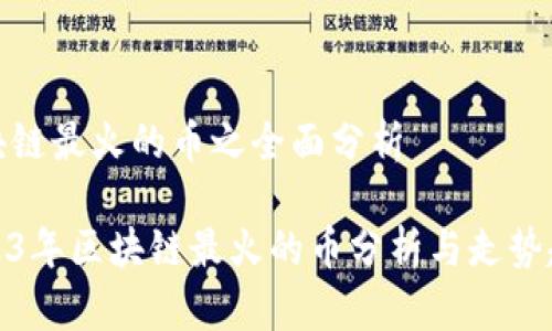 区块链最火的币之全面分析

2023年区块链最火的币分析与走势趋势