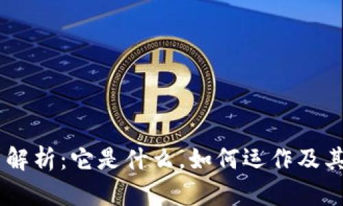USDT虚拟币解析：它是什么，如何运作及其背后的机制