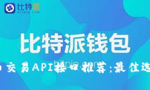 2023年虚拟币交易API接口推荐：最佳选择与应用指南